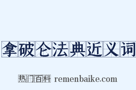 拿破仑法典近义词是什么意思的图片